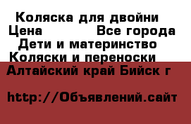 Коляска для двойни › Цена ­ 8 000 - Все города Дети и материнство » Коляски и переноски   . Алтайский край,Бийск г.